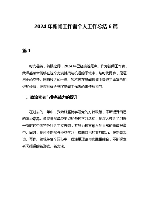 2024年新闻工作者个人工作总结6篇