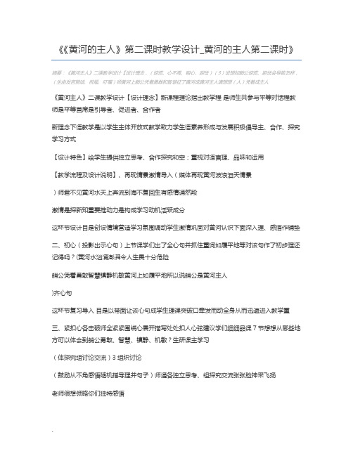 《黄河的主人》第二课时教学设计_黄河的主人第二课时