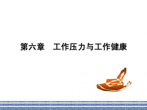 第六章 工作压力与工作健康
