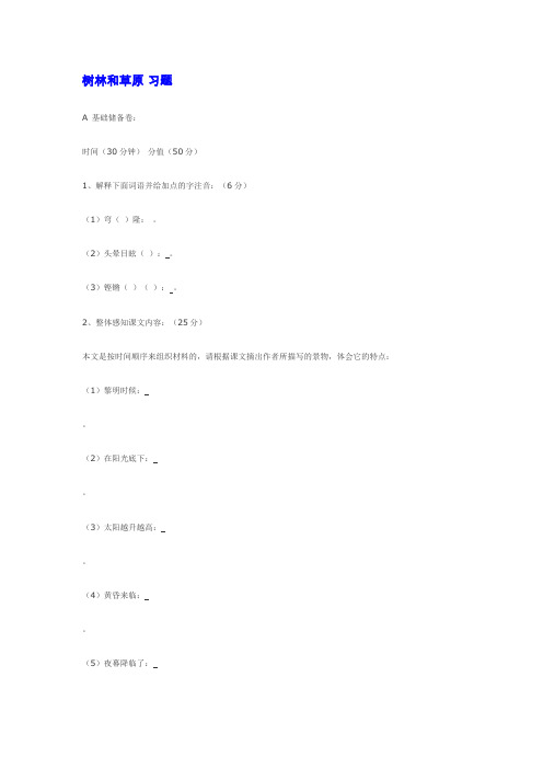语文版七下语文《树林和草原》同步练习【推荐】