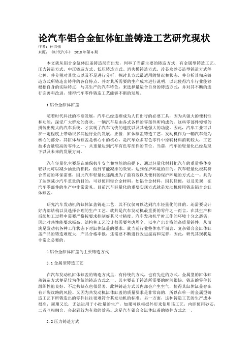 论汽车铝合金缸体缸盖铸造工艺研究现状