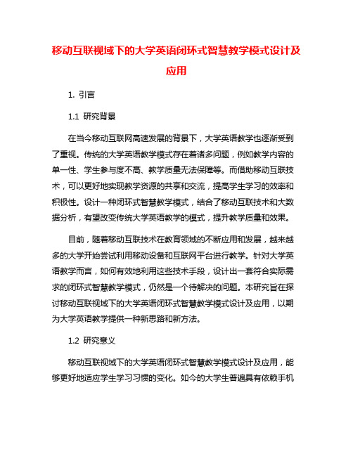 移动互联视域下的大学英语闭环式智慧教学模式设计及应用