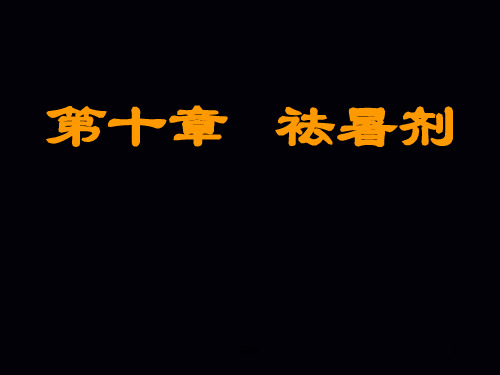 新版祛暑剂培训课件.ppt