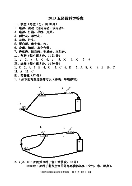 2012～2013学年度第二学期四年级科学期末考试答案