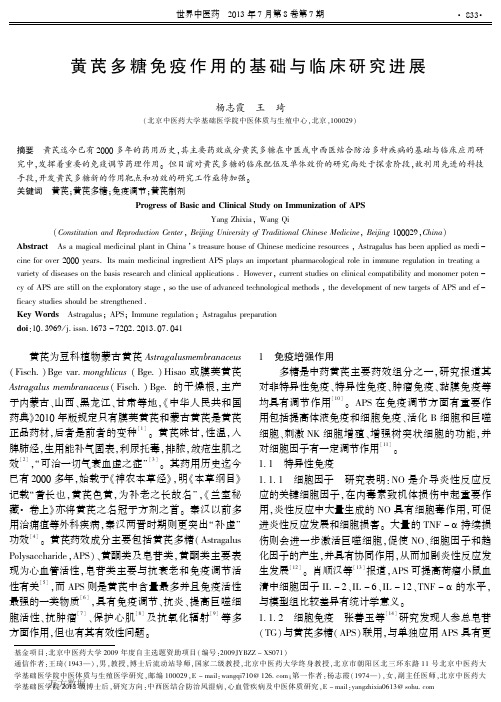 黄芪多糖免疫作用的基础与临床研究进展