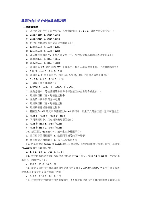 (完整word版)基因的自由组合定律基础练习题
