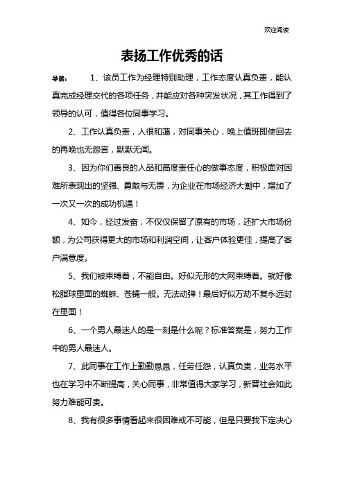 表扬工作优秀的话