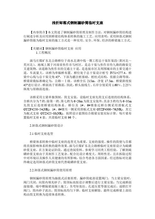 浅析卸落式钢制漏砂筒临时支座