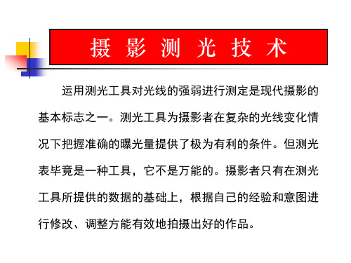 测光技术