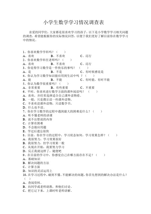 小学数学学习情况问卷调查