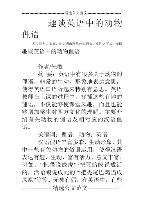 趣谈英语中的动物俚语
