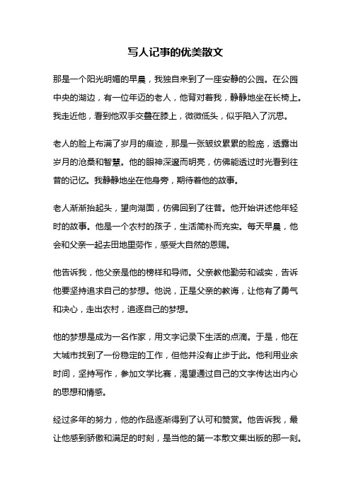 写人记事的优美散文