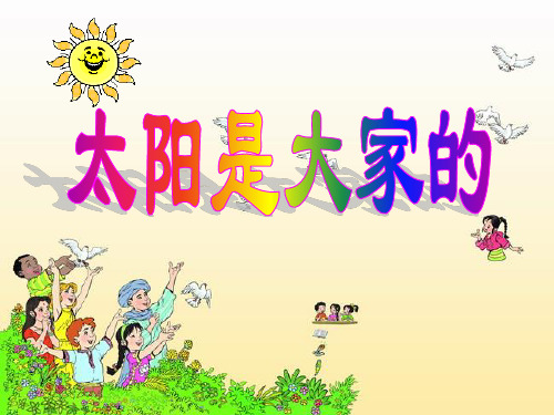 《太阳是大家的》精品-三年级下册语文PPT课件