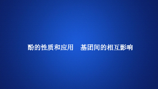 高中化学课件《酚的性质和应用 基团间的相互影响》