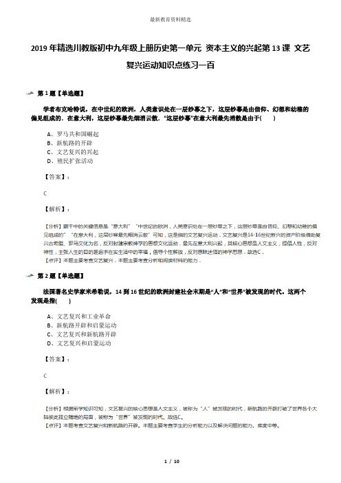 2019年精选川教版初中九年级上册历史第一单元 资本主义的兴起第13课 文艺复兴运动知识点练习一百