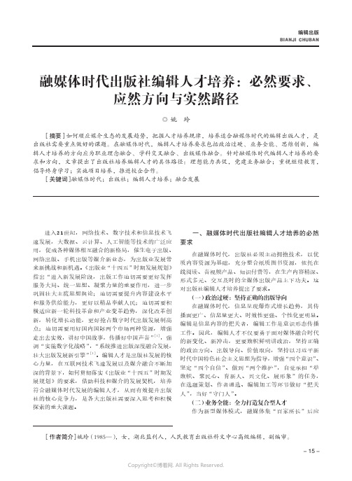 融媒体时代出版社编辑人才培养：必然要求、应然方向与实然路径