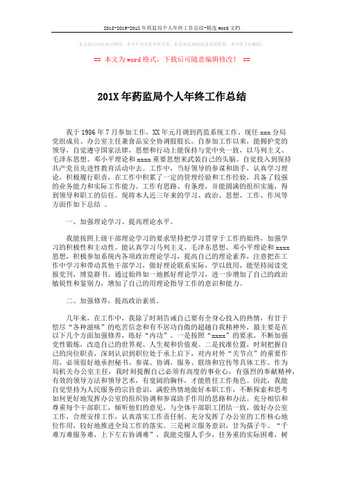 2018-2019-201X年药监局个人年终工作总结-精选word文档 (2页)
