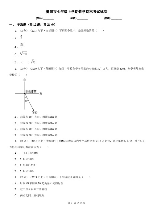 揭阳市七年级上学期数学期末考试试卷