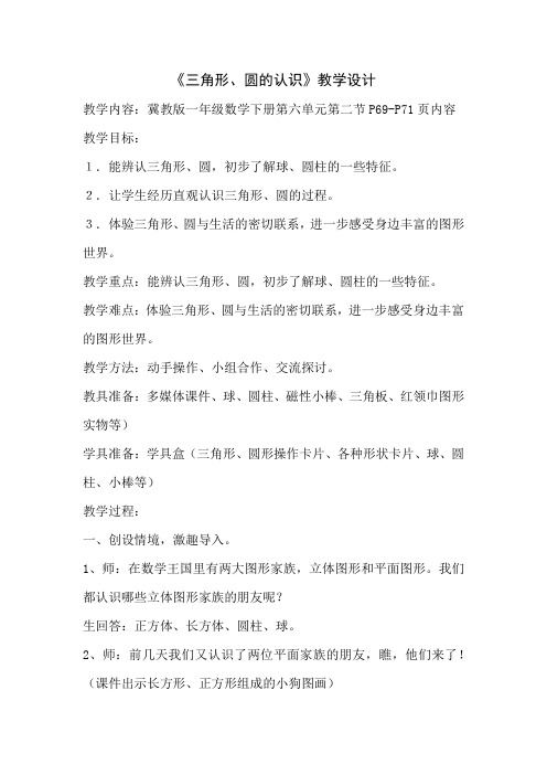 一年级下册数学教案-6.2 三角形、圆的认识｜冀教版