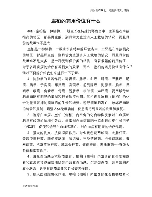崖柏的药用价值有什么