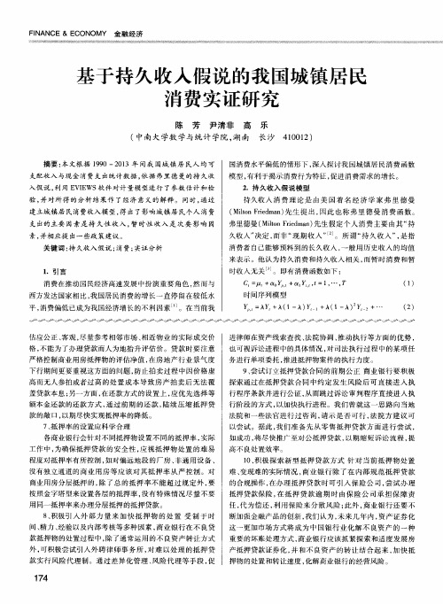 基于持久收入假说的我国城镇居民消费实证研究