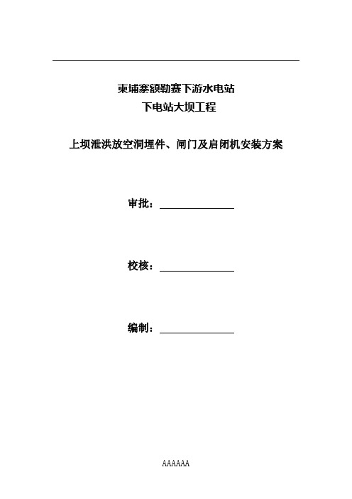 柬埔寨额勒塞上坝泄洪放空洞金属结构及启闭机安装方案