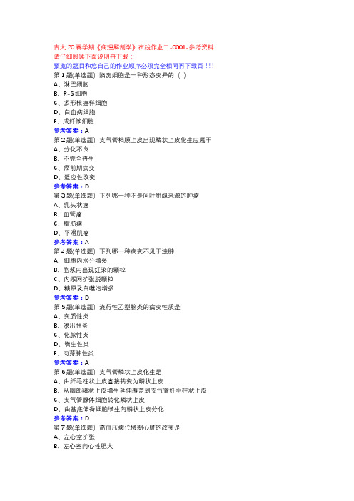 吉大20春学期《病理解剖学》在线作业二-0001参考资料