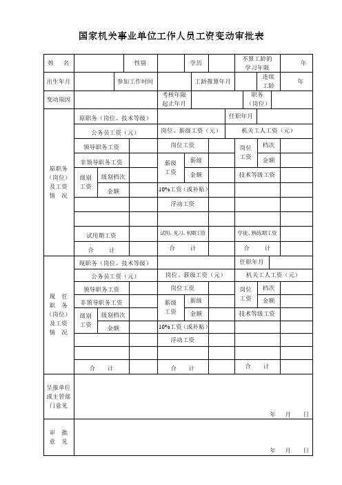 国家机关事业单位工作人员工资变动审批表