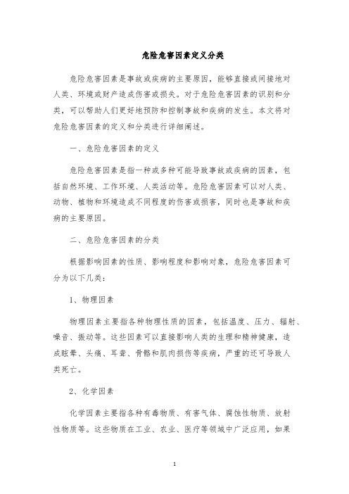 危险危害因素定义分类