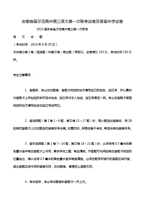 安徽省届示范高中高三语文第一次联考试卷及答案中学试卷.doc