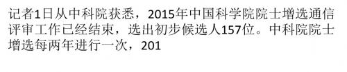 157名中科院院士候选人公布 “谢绝”处级以上官员