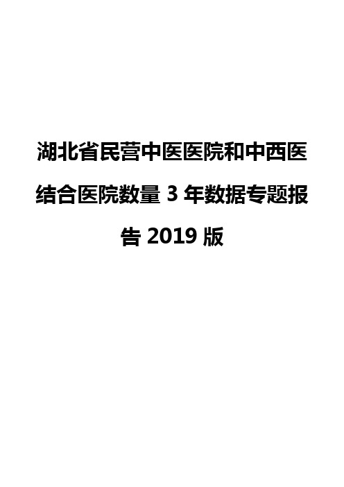 湖北省民营中医医院和中西医结合医院数量3年数据专题报告2019版