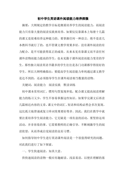 初中学生英语课外阅读能力培养探微论文