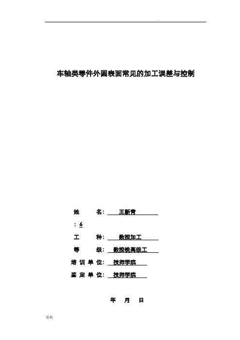 车轴类零件外圆表面常见的加工误差与控制