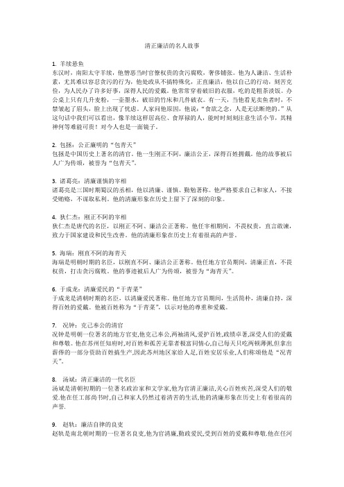 清正廉洁的名人故事