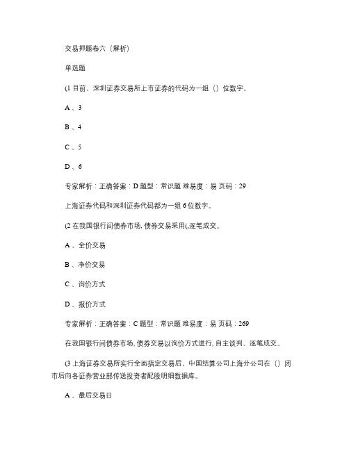 证券从业2013-证券交易押题6(解析)汇总