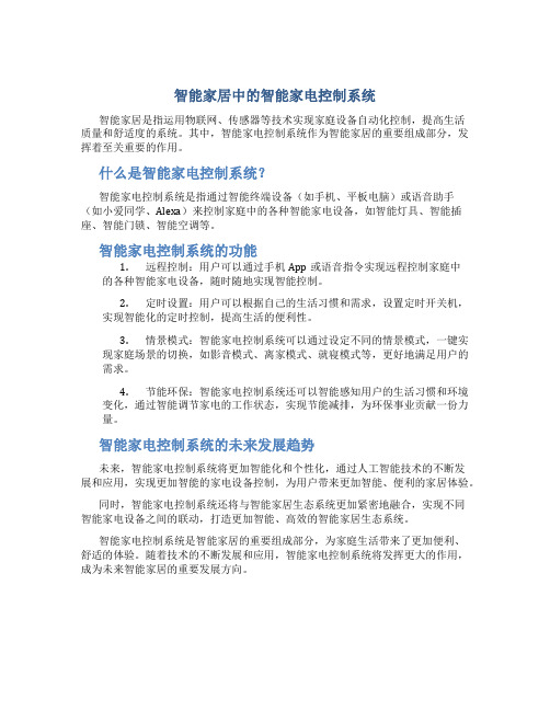 智能家居中的智能家电控制系统