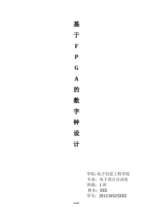 基于FPGA的数字钟设计.(精选) (2)