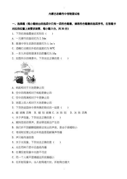 2020届中考复习内蒙古赤峰市中考物理模拟试题(有配套答案)(word版)