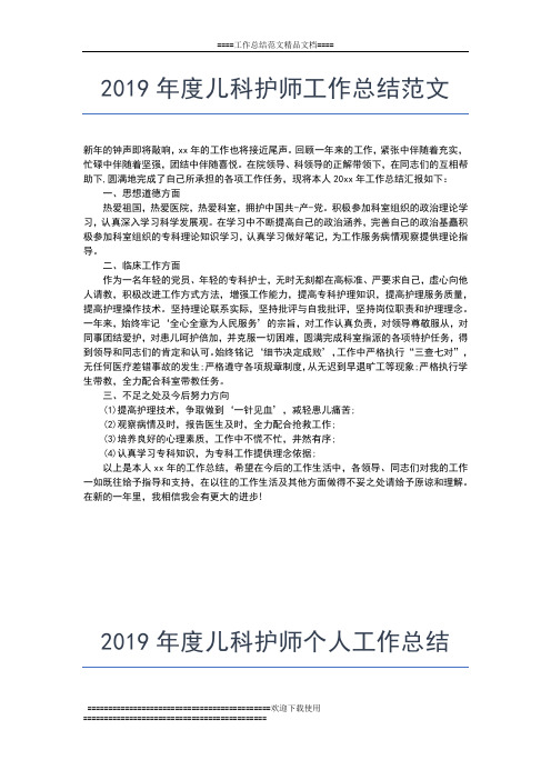 2019年最新度儿科护士工作总结范文工作总结文档【五篇】