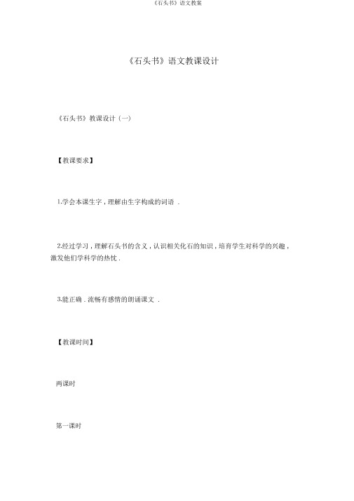 《石头书》语文教案