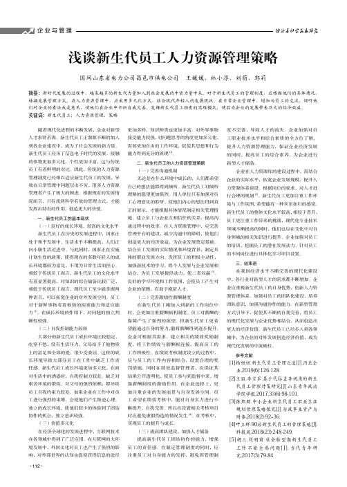 浅谈新生代员工人力资源管理策略