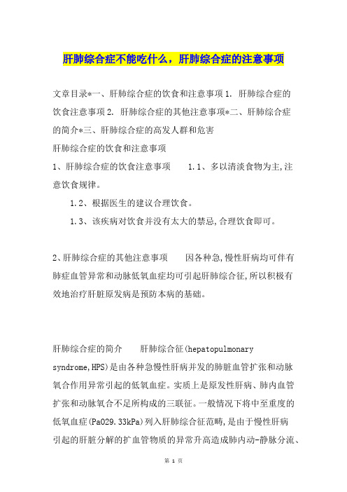 肝肺综合症不能吃什么,肝肺综合症的注意事项