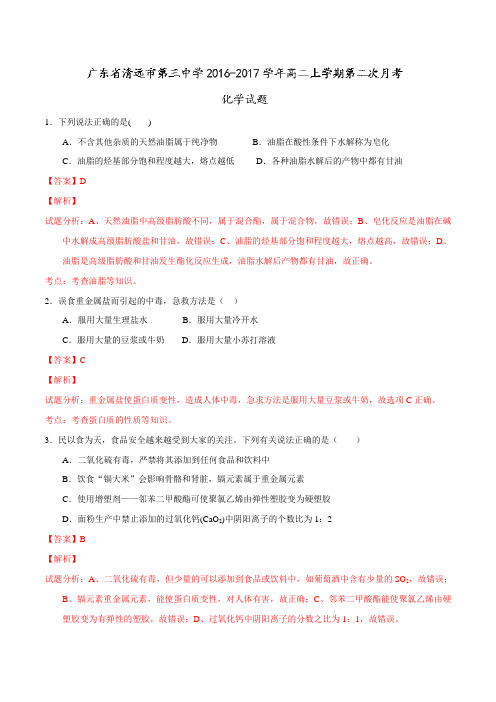 广东省清远市第三中学2016-2017学年高二上学期第二次月考化学试题解析(解析版)