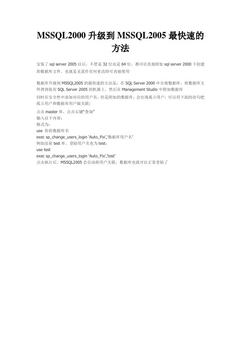 MSSQL2000升级到MSSQL2005最快速的方法