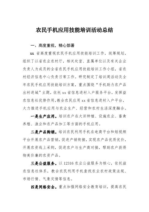 农民手机应用技能培训总结