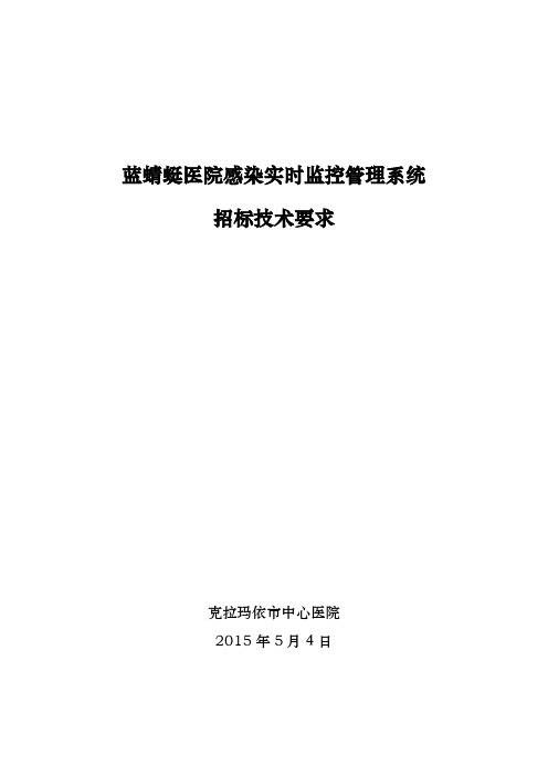 蓝蜻蜓医院感染实时监控管理系统