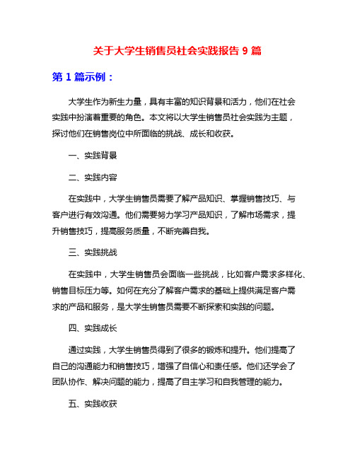 关于大学生销售员社会实践报告9篇