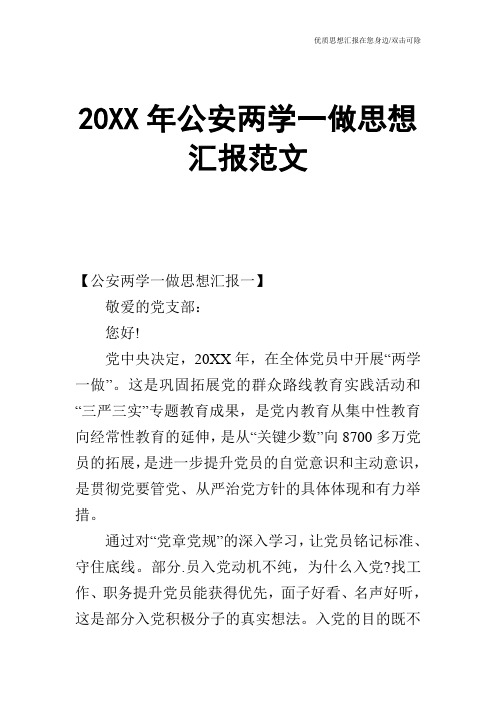 20XX年公安两学一做思想汇报范文