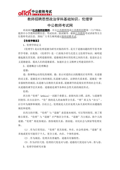 教师招聘思想政治学科基础知识：伦理学
